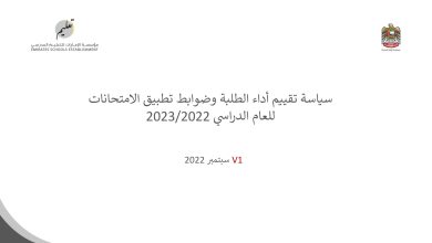 سياسة تقييم أداء الطلبة وضوابط تطبيق الامتحانات للعام الدراسي 2022-2023 المنهاج الإماراتي