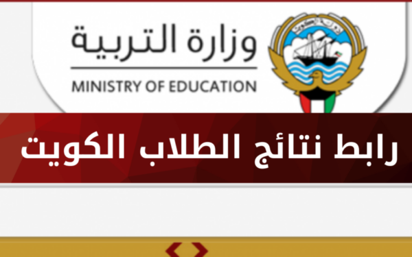 رابط نتائج الطلبة في الكويت 2022 بالرقم المدني.. تم التفعيل