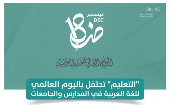 المدارس في مختلف المناطق السعودية تحتفل باليوم العالمي للغة العربية