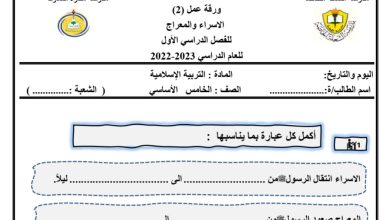 أوراق عمل الإسراء والمعراج التربية الإسلامية الخامس الفصل الأول للعام 2022-2023 منهاج الامارات