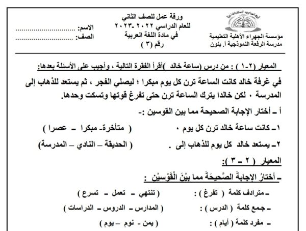 ورقة عمل (3) (غير محلولة) اللغة العربية الصف الثاني ابتدائي الفصل الأول للعام 2022-2023 منهاج الكويت