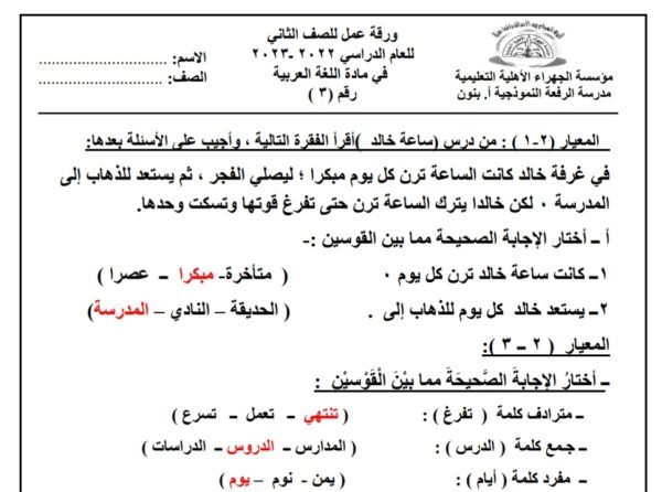 ورقة عمل (3) (محلولة) اللغة العربية الصف الثاني ابتدائي الفصل الأول للعام 2022-2023 منهاج الكويت