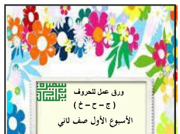 أوراق عمل للحروف (ج ح خ) اللغة العربية الصف الثاني ابتدائي الفصل الأول للعام 2022-2023 منهاج الكويت