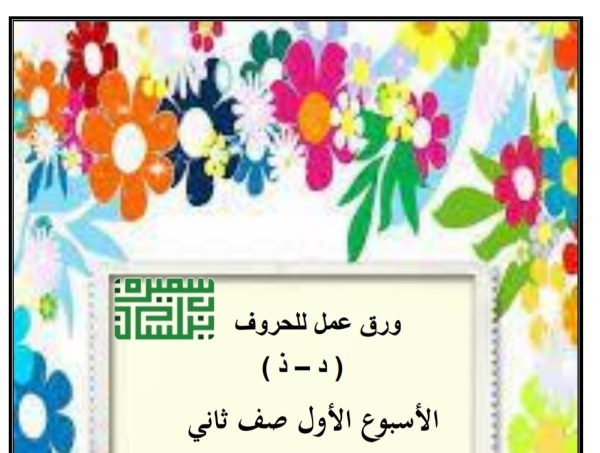 أوراق عمل للحروف (د ذ) اللغة العربية الصف الثاني ابتدائي الفصل الأول للعام 2022-2023 منهاج الكويت