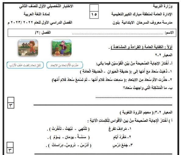الاختبار التحصيلي الأول اللغة العربية الصف الثاني ابتدائي الفصل الأول للعام 2022-2023 منهاج الكويت