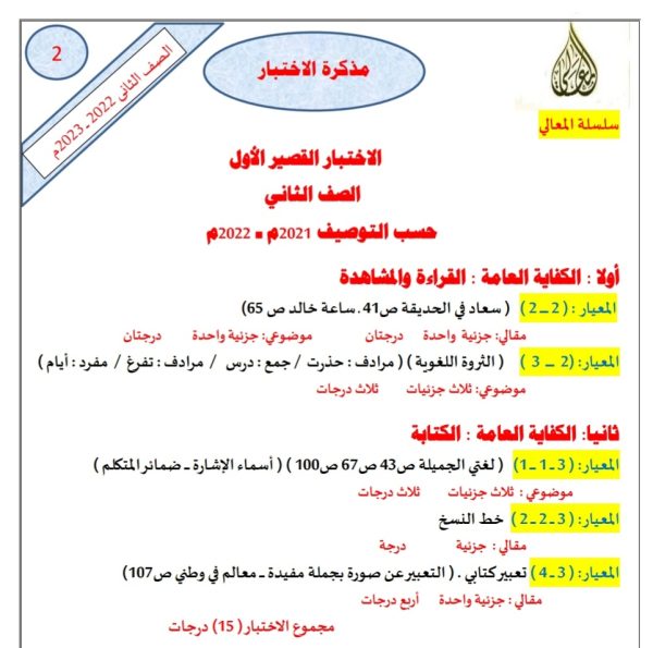 مذكرة الاختبار القصير الأول اللغة العربية الصف الثاني ابتدائي الفصل الأول للعام 2022-2023 منهاج الكويت