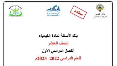 بنك أسئلة (غير محلول) مادة الكيمياء الصف العاشر الفصل الأول للعام 2022-2023 منهاج الكويت