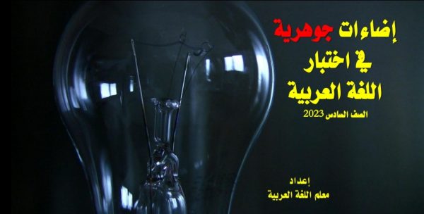 إضاءات جوهرية في اختبار اللغة العربية الصف السادس الفصل الأول للعام 2022-2023 منهاج الإمارات