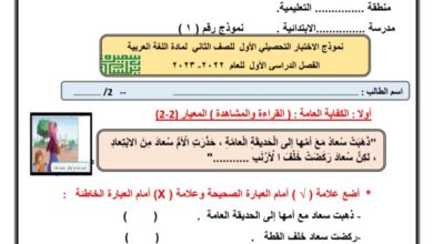 نموذج (1) للاختبار التحصيلي (1) اللغة العربي ثاني ابتدائي الفصل الأول للعام 2022-2023 منهاج الكويتي