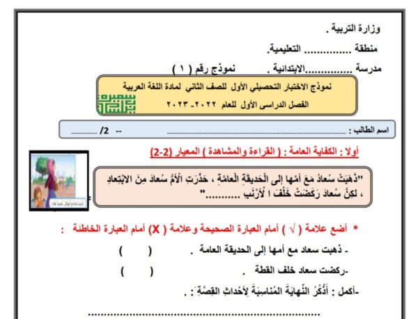 نموذج (1) للاختبار التحصيلي (1) اللغة العربي ثاني ابتدائي الفصل الأول للعام 2022-2023 منهاج الكويتي