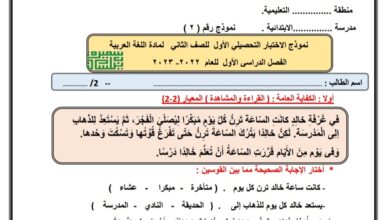 نموذج (2) للاختبار التحصيلي (1) اللغة العربية ثاني ابتدائي الفصل الأول للعام 2022-2023 منهاج الكويتي