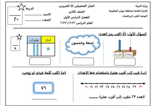 نموذج (1) (غير محلول) للاختبار التحصيلي (1) رياضيات ثاني ابتدائي الفصل الأول للعام 2022-2023 منهاج الكويتي