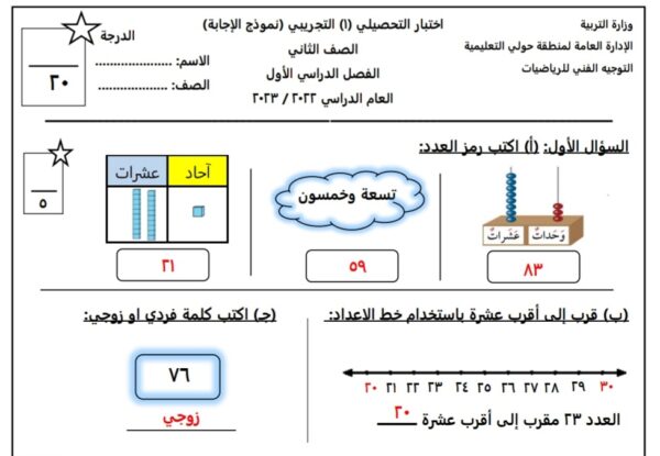 نموذج (1) (محلول) للاختبار التحصيلي (1) رياضيات ثاني ابتدائي الفصل الأول للعام 2022-2023 منهاج الكويتي
