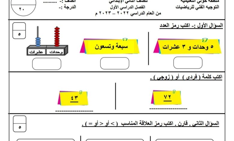 نموذج (2) (غير محلول) للاختبار التحصيلي (1) رياضيات ثاني ابتدائي الفصل الأول للعام 2022-2023 منهاج الكويت