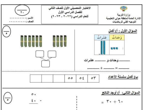 نموذج (3) (غير محلول) للاختبار التحصيلي رياضيات ثاني ابتدائي الفصل الأول للعام 2022-2023 منهاج الكويت