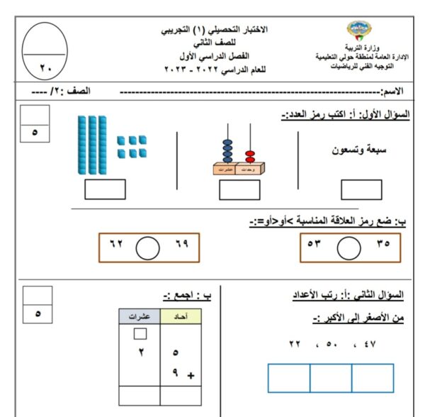 نموذج (4) (غير محلول) للاختبار التحصيلي رياضيات ثاني ابتدائي الفصل الأول  للعام 2022-2023 منهاج الكويت | مناهج عربية