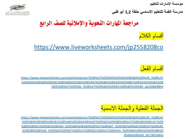 مراجعة المهارات النحوية والإملائية اللغة العربية الصف الرابع ابتدائي الفصل الأول للعام 2022-2023 منهاج الإمارات