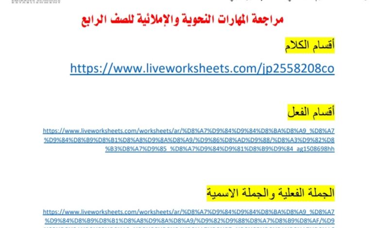 مراجعة المهارات النحوية والإملائية اللغة العربية الصف الرابع ابتدائي الفصل الأول للعام 2022-2023 منهاج الإمارات