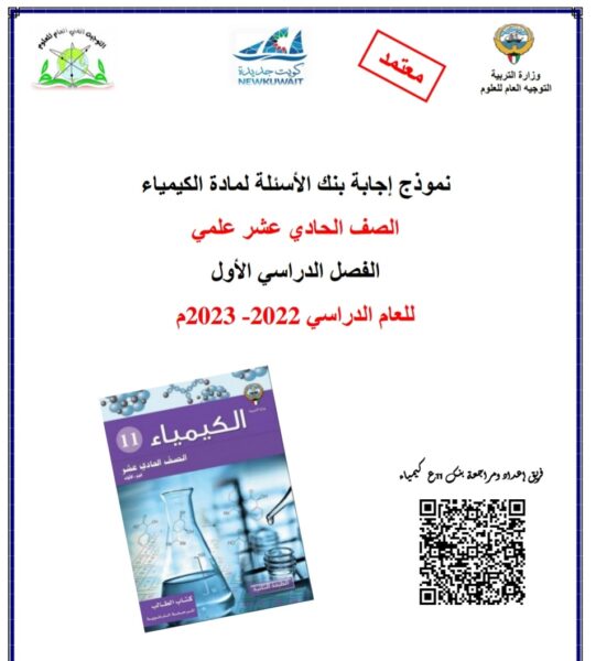 بنك أسئلة (محلولة) كيمياء حادي عشر علمي الفصل الأول للعام 2022-2023 منهاج الكويت
