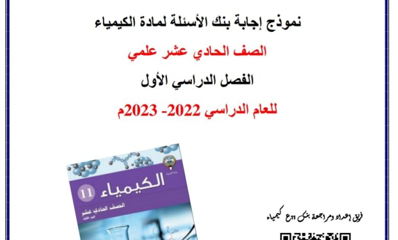 بنك أسئلة (محلولة) كيمياء حادي عشر علمي الفصل الأول للعام 2022-2023 منهاج الكويت