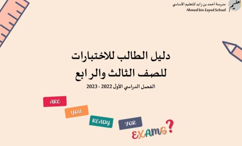دليل الطالب للاختبارات الصف الثالث والرابع الفصل الأول للعام 2022-2023 منهاج الإمارات