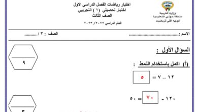 نموذج (1) (محلول) للاختبار التحصيلي رياضيات ثالث ابتدائي الفصل الأول للعام 2022-2023 منهاج الكويتي