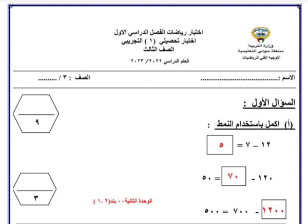 نموذج (1) (محلول) للاختبار التحصيلي رياضيات ثالث ابتدائي الفصل الأول للعام 2022-2023 منهاج الكويتي