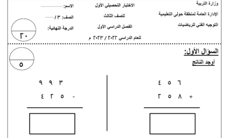 نموذج (2) (غير محلول) للاختبار التحصيلي رياضيات ثالث ابتدائي الفصل الأول للعام 2022-2023 منهاج الكويتي