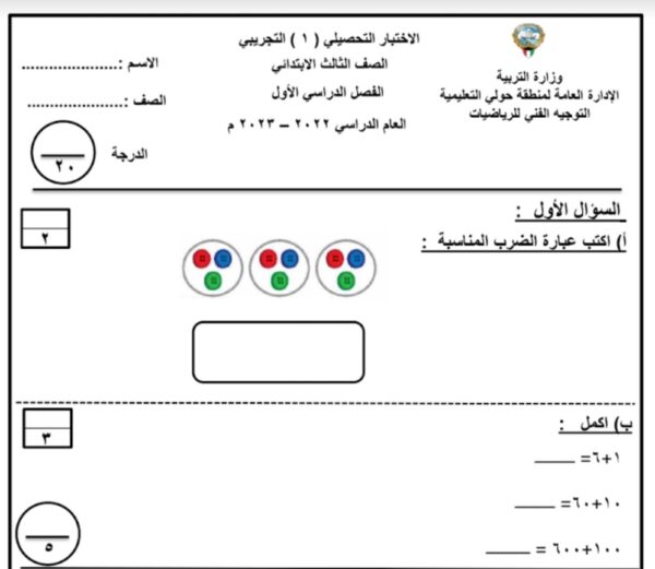 نموذج (3) (غير محلول) للاختبار التحصيلي رياضيات ثالث ابتدائي الفصل الأول للعام 2022-2023 منهاج الكويتي