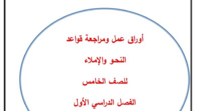 مراجعة قواعد النحو والإملاء اللغة العربية الصف الخامس الفصل الأول للعام 2022-2023 منهاج الإمارات