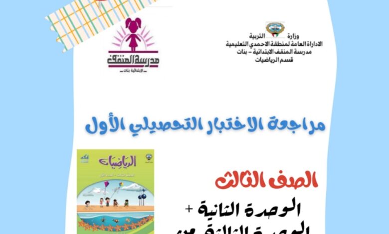 مراجعة الاختبار التحصيلي الأول رياضيات ثالث ابتدائي الفصل الأول للعام 2022-2023 منهاج الكويت