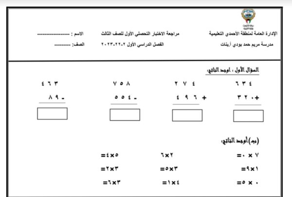 مراجعة الاختبار التحصيلي رياضيات ثالث ابتدائي الفصل الأول للعام 2022-2023 منهاج الكويت
