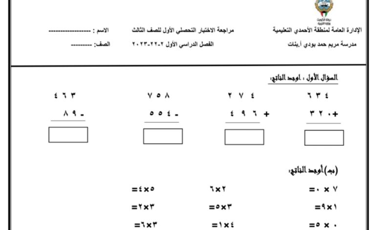 مراجعة الاختبار التحصيلي رياضيات ثالث ابتدائي الفصل الأول للعام 2022-2023 منهاج الكويت