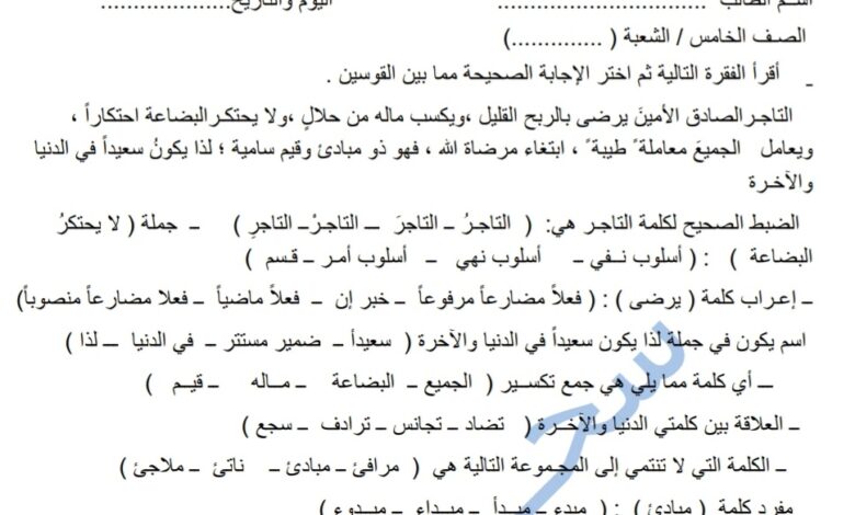 مراجعة شاملة للامتحان اللغة العربية الصف الخامس الفصل الأول للعام 2022-2023 منهاج الإمارات