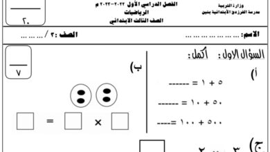 ورقة عمل رياضيات (نموذج جديد) ثالث ابتدائي الفصل الأول للعام 2022-2023 منهاج الكويت