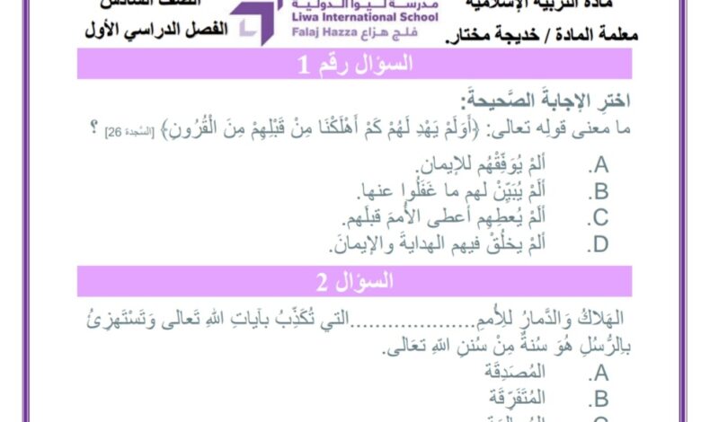أسئلة هيكل الامتحان التربية الإسلامية الصف السادس الفصل الأول للعام 2022-2023 منهاج الإمارات