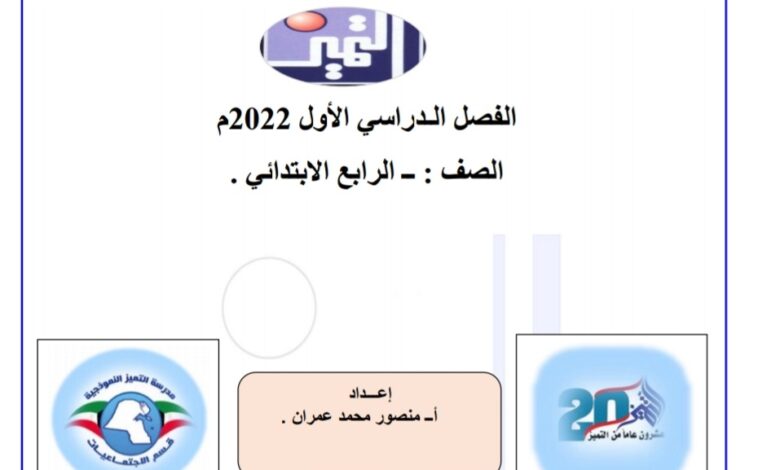 ورقة عمل (1) اجتماعيات رابع ابتدائي الفصل الأول للعام 2022-2023 منهاج الكويت