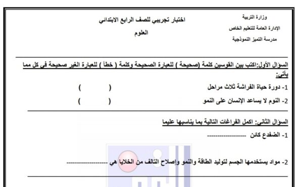 اختبار تجريبي علوم رابع ابتدائي ابتدائي الفصل الأول للعام 2022-2023 منهاج الكويت