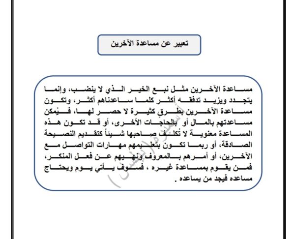 موضوع تعبير (مساعدة الآخرين) عربي رابع ابتدائي الفصل الأول للعام 2022-2023 منهاج الكويت