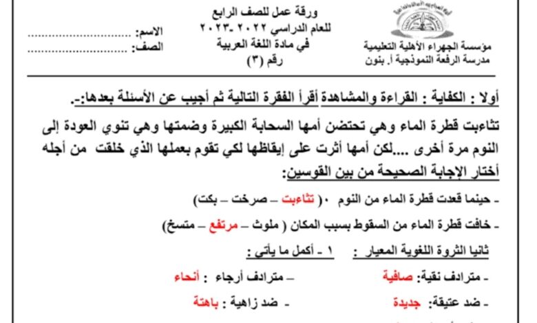 ورقة عمل (3) (محلولة) عربي رابع ابتدائي الفصل الأول للعام 2022-2023 منهاج الكويت