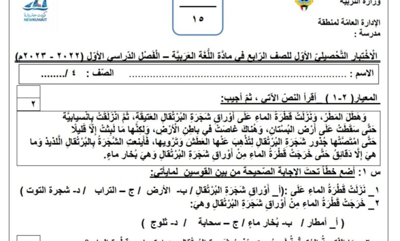 نموذج الاختبار التحصيلي الأول عربي رابع ابتدائي الفصل الأول للعام 2022-2023 منهاج الكويت