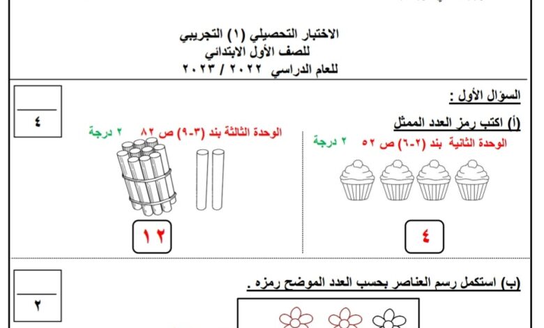 نموذج (1) (محلول) للاختبار التحصيلي رياضيات أول ابتدائي الفصل الأول للعام 2022-2023 منهاج الكويت