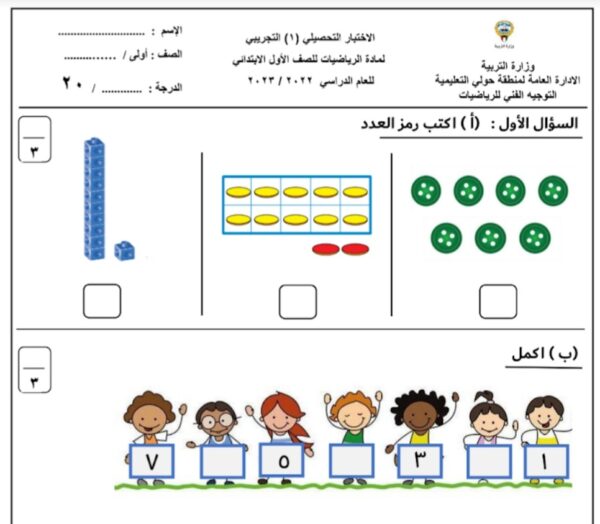 نموذج (2) (غير محلول) للاختبار التحصيلي أول ابتدائي الفصل الأول للعام 2022-2023 منهاج الكويت