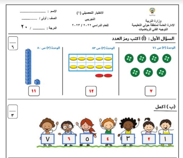 نموذج (2) (محلول) للاختبار التحصيلي رياضيات أول ابتدائي الفصل الاول للعام 2022-2023 منهاج الكويت
