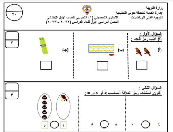 نموذج (3) (غير محلول) للاختبار التحصيلي رياضيات أول ابتدائي الفصل الاول للعام 2022-2023 منهاج الكويت