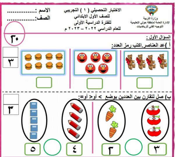 نموذج (4) (غير محلول) للاختبار التحصيلي1 رياضيات أول ابتدائي الفصل الاول للعام 2022-2023 منهاج الكويت