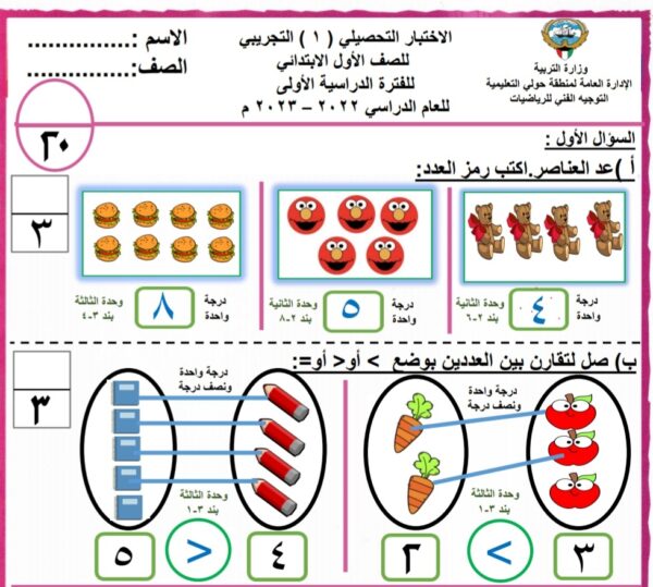 نموذج (4) (محلول) للاختبار التحصيلي1 رياضيات أول ابتدائي الفصل الاول للعام 2022-2023 منهاج الكويت