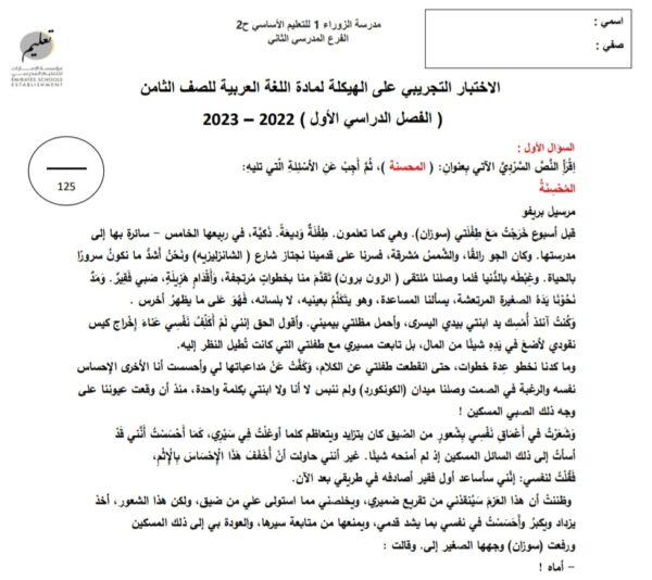 الاختبار التجريبي على الهيكلة اللغة العربية الصف الثامن الفصل الاول للعام 2022-2023 منهاج الإمارات