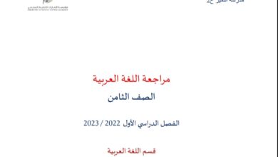 أوراق عمل مراجعة اللغة العربية الصف الثامن الفصل الاول للعام 2022-2023 منهاج الإمارات