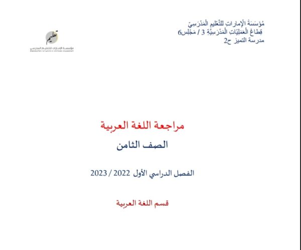 أوراق عمل مراجعة اللغة العربية الصف الثامن الفصل الاول للعام 2022-2023 منهاج الإمارات